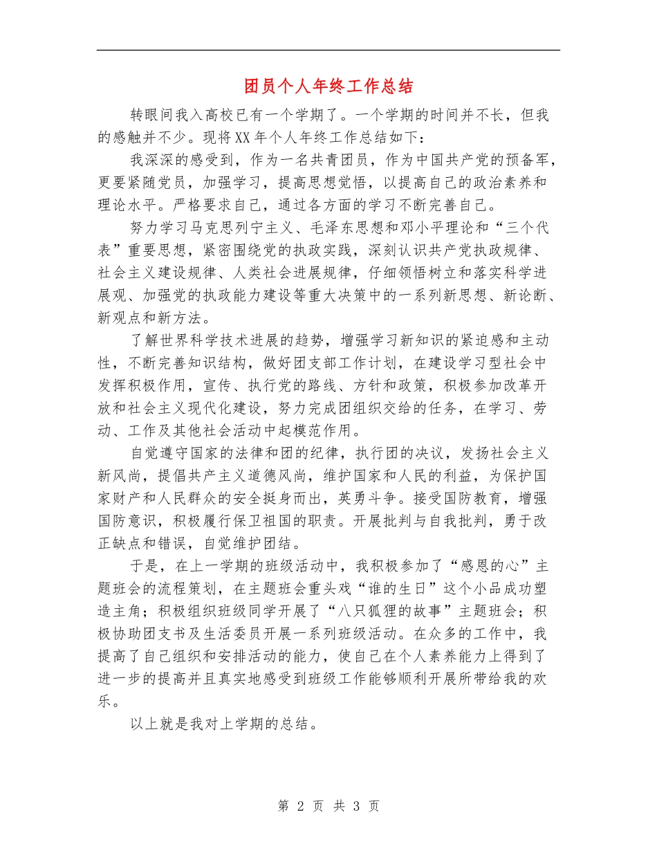 团员个人年终工作总结_第2页