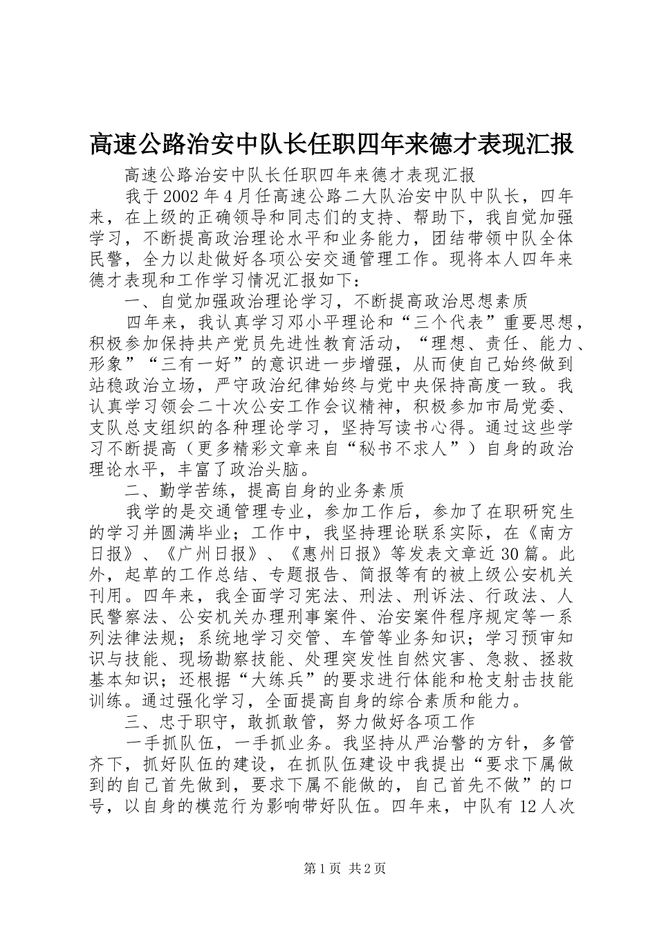 高速公路治安中队长任职四年来德才表现汇报 _第1页