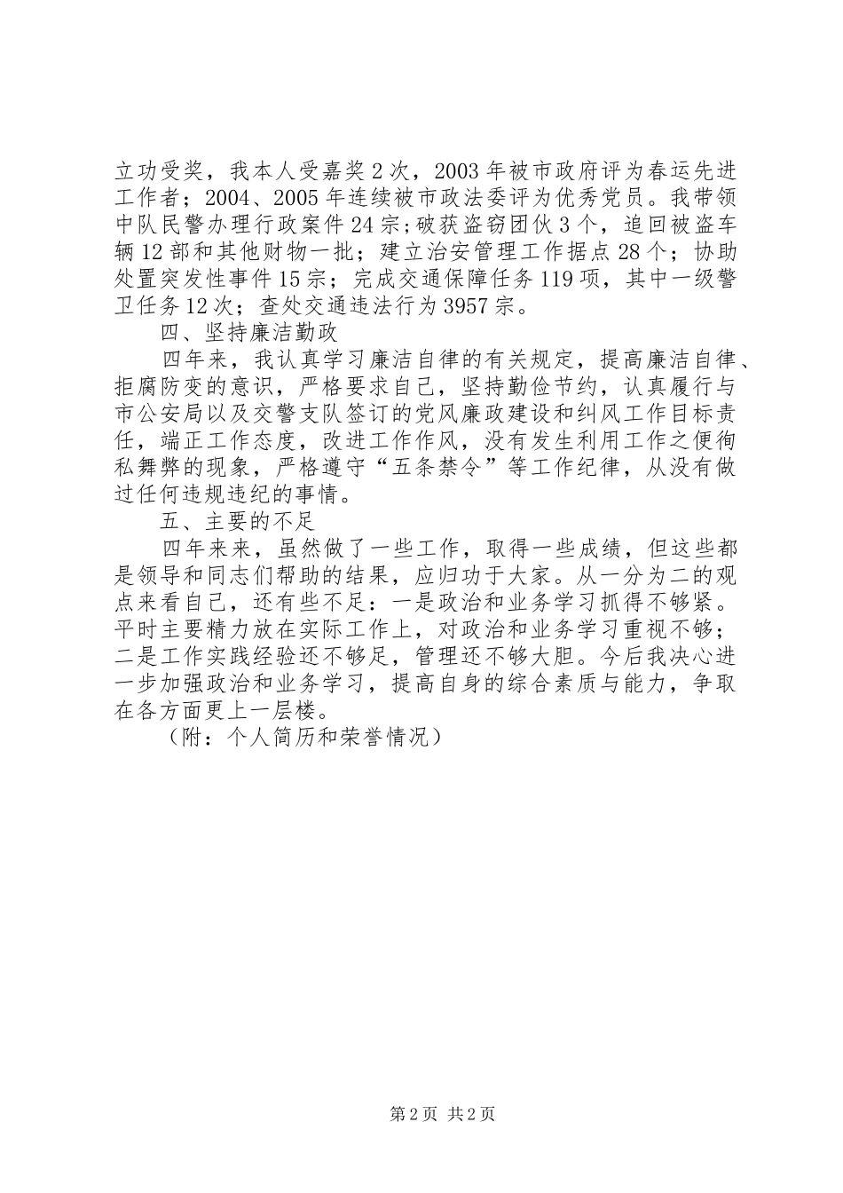 高速公路治安中队长任职四年来德才表现汇报 _第2页