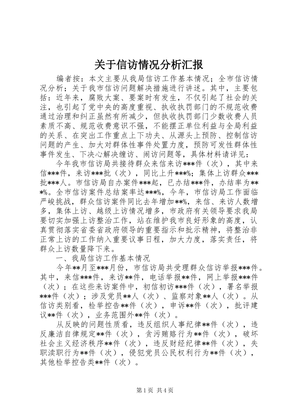 关于信访情况分析汇报 _第1页