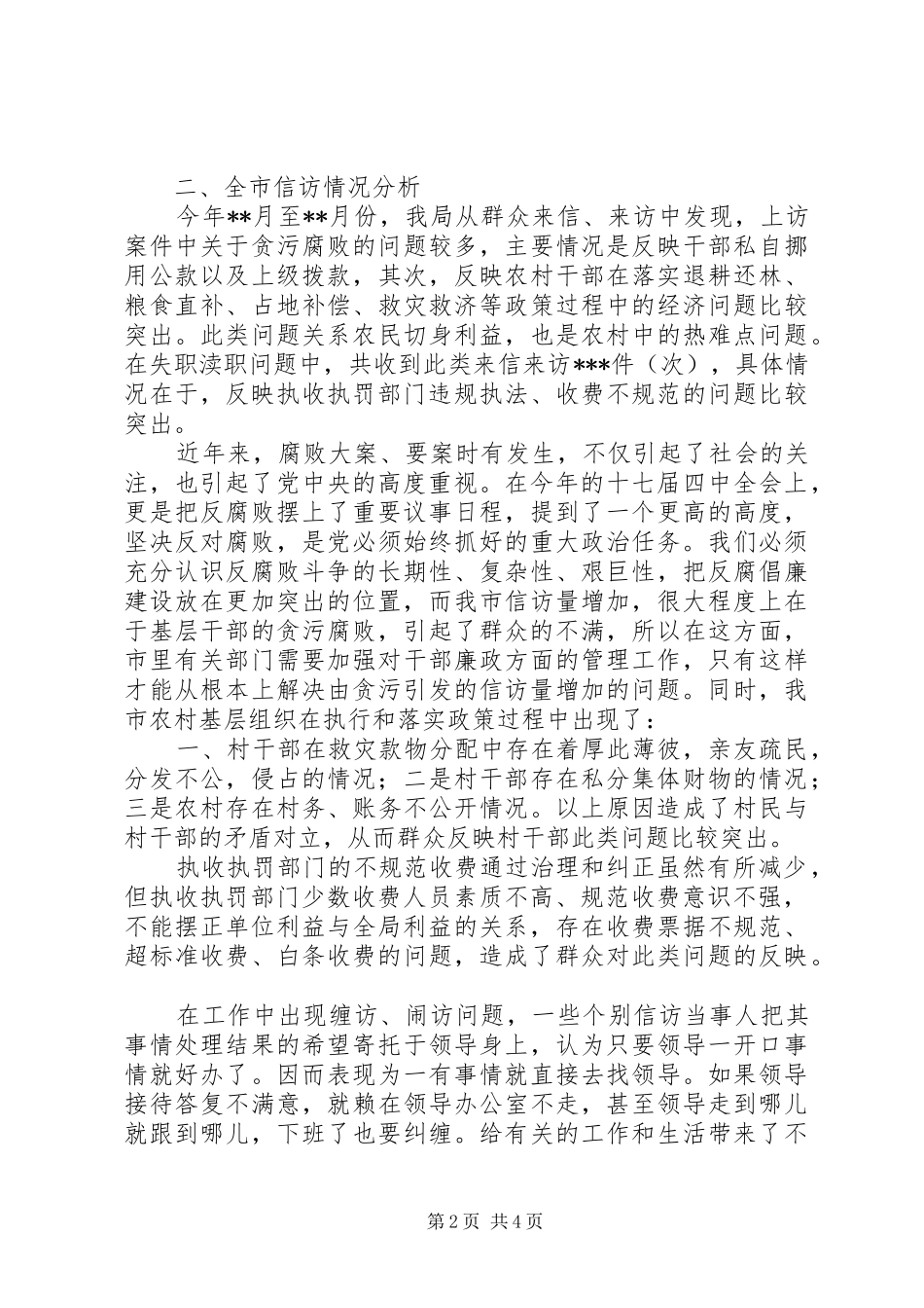 关于信访情况分析汇报 _第2页