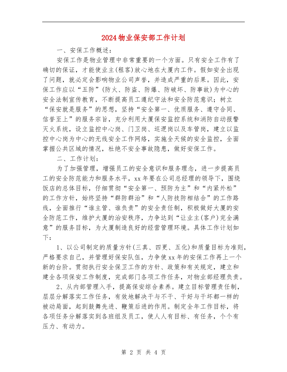 2024物业保安部工作计划_第2页