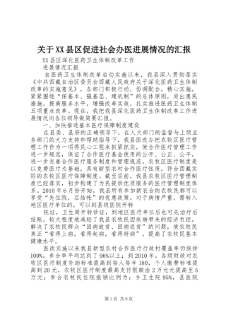 关于XX县区促进社会办医进展情况的汇报 