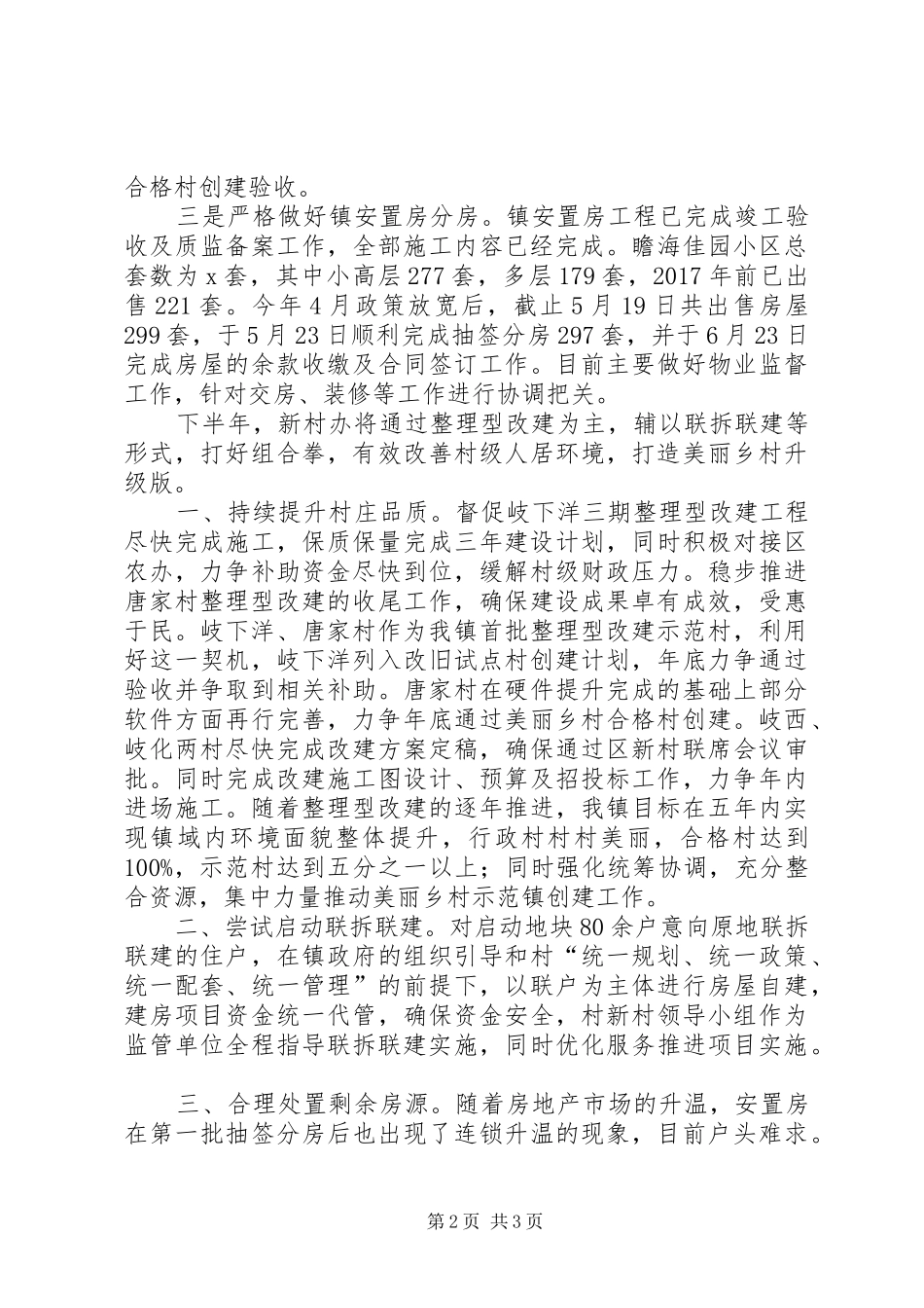 新村办XX年上半年工作总结及下半年工作计划_第2页