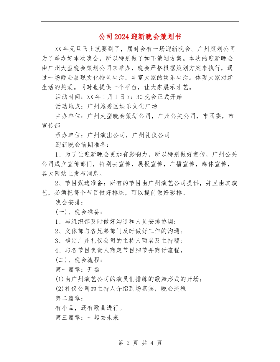 公司2024迎新晚会策划书_第2页