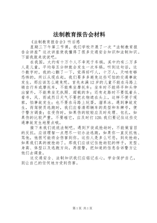 法制教育报告会材料 