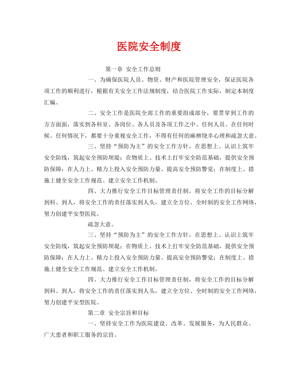 《安全管理制度》之医院安全制度 _第1页