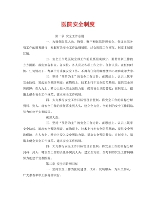 《安全管理制度》之医院安全制度 