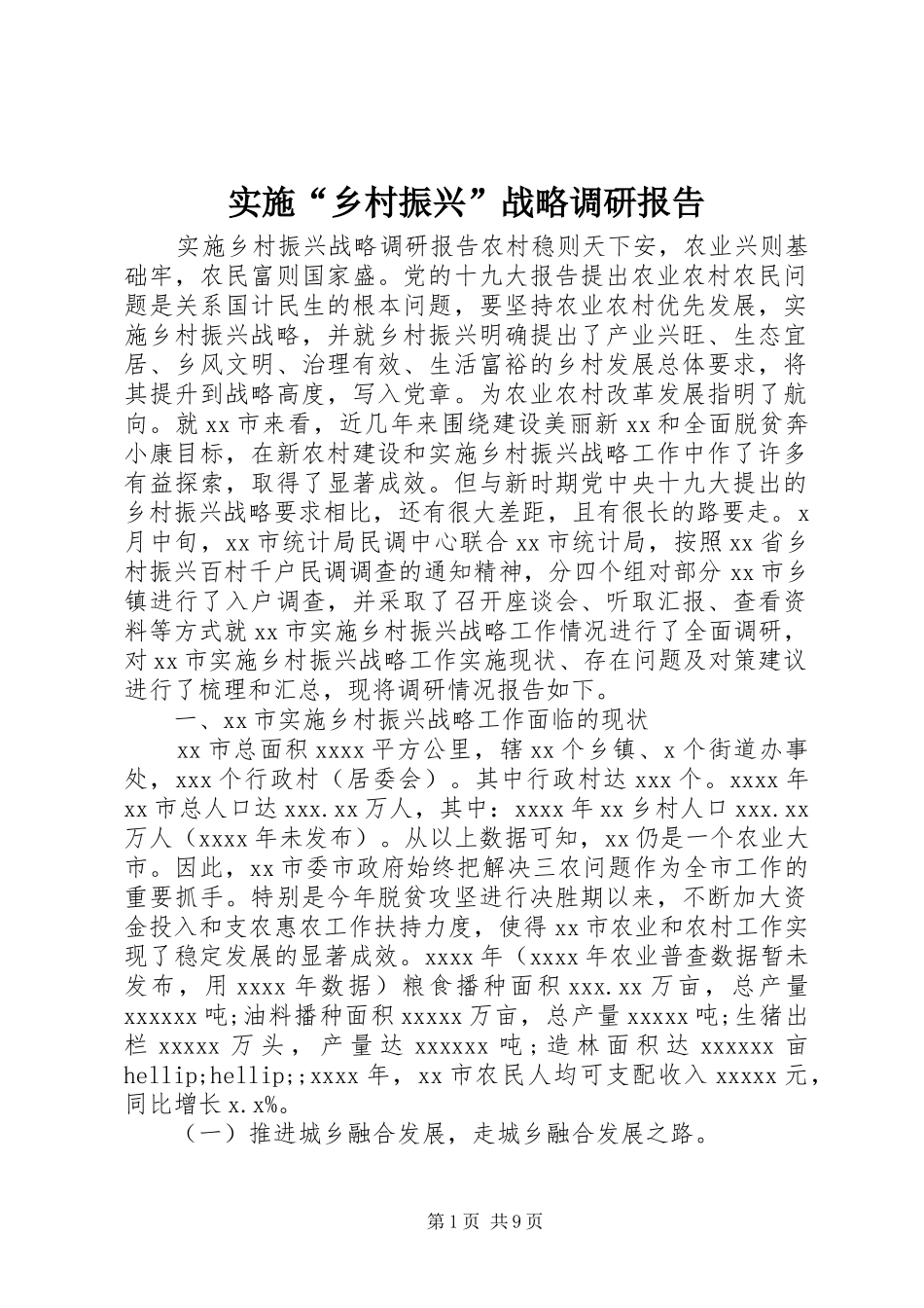 实施“乡村振兴”战略调研报告 _第1页
