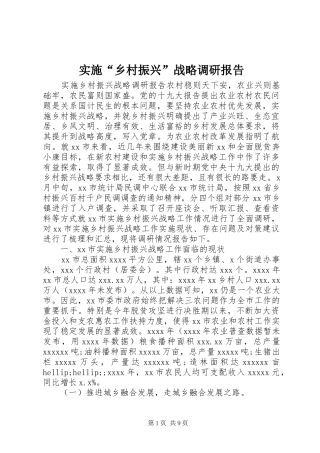 实施“乡村振兴”战略调研报告 