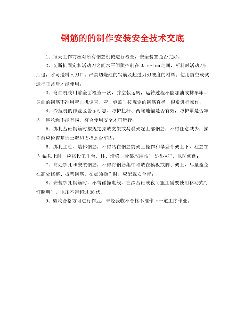 《管理资料-技术交底》之钢筋的的制作安装安全技术交底 _第1页