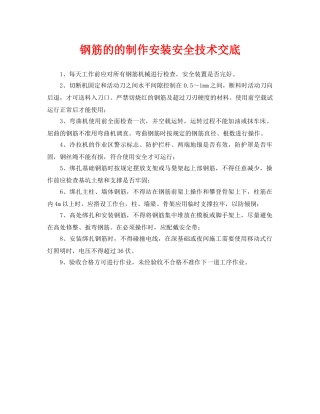 《管理资料-技术交底》之钢筋的的制作安装安全技术交底 