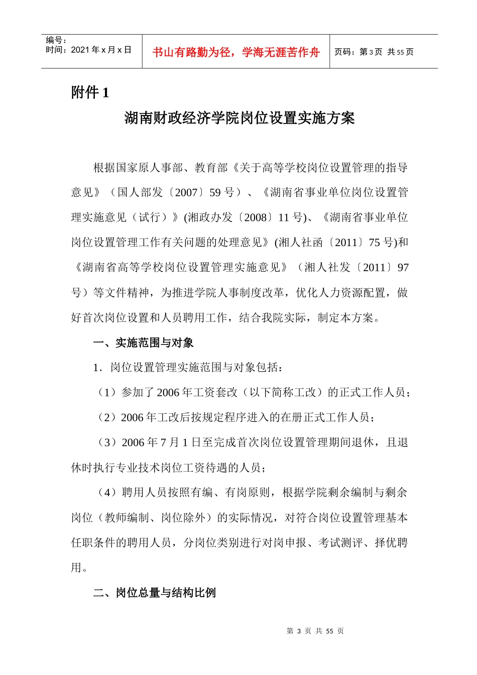 湖南财政经济学院岗位设置与聘用管理实施方案_第3页