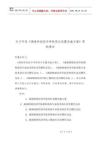 湖南财政经济学院岗位设置与聘用管理实施方案