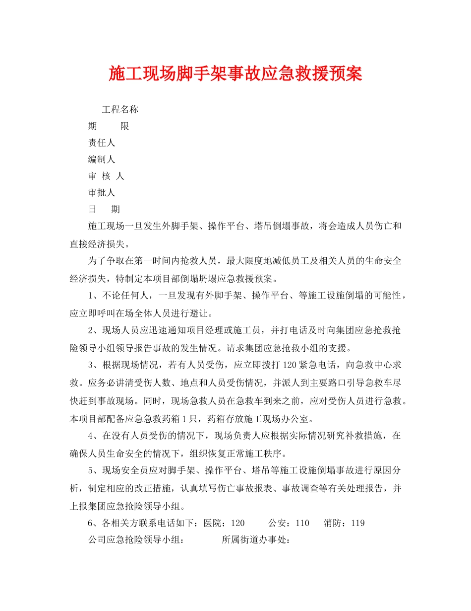《安全管理应急预案》之施工现场脚手架事故应急救援预案 _第1页