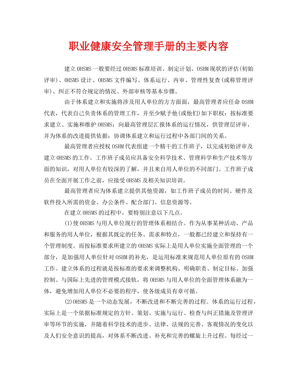 《管理体系》之职业健康安全管理手册的主要内容 _第1页