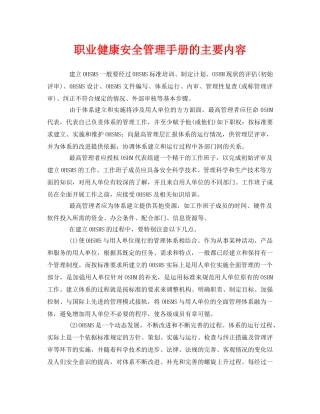 《管理体系》之职业健康安全管理手册的主要内容 