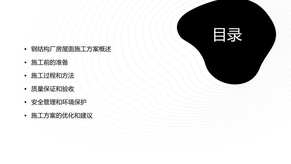 钢结构厂房屋面施工方案课件_第2页