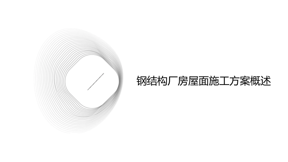 钢结构厂房屋面施工方案课件_第3页