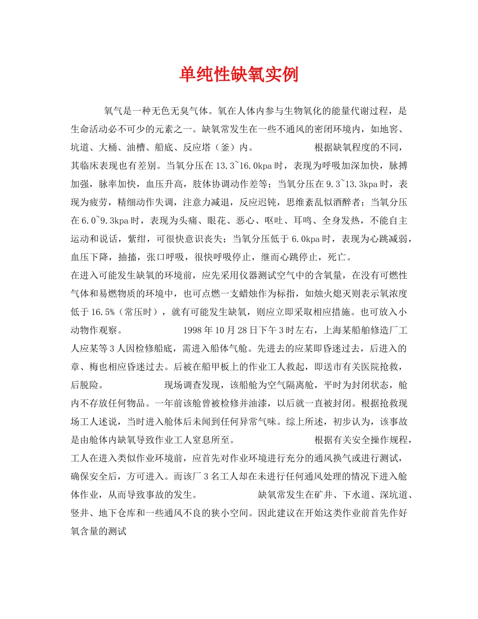 《安全管理职业卫生》之单纯性缺氧实例 _第1页