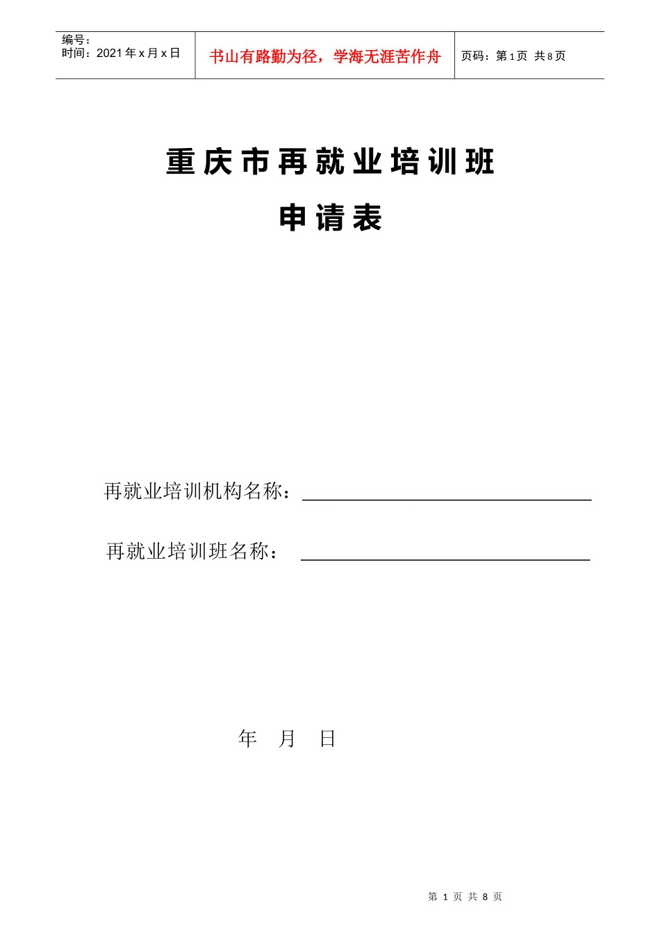 重庆市再就业培训班_第1页