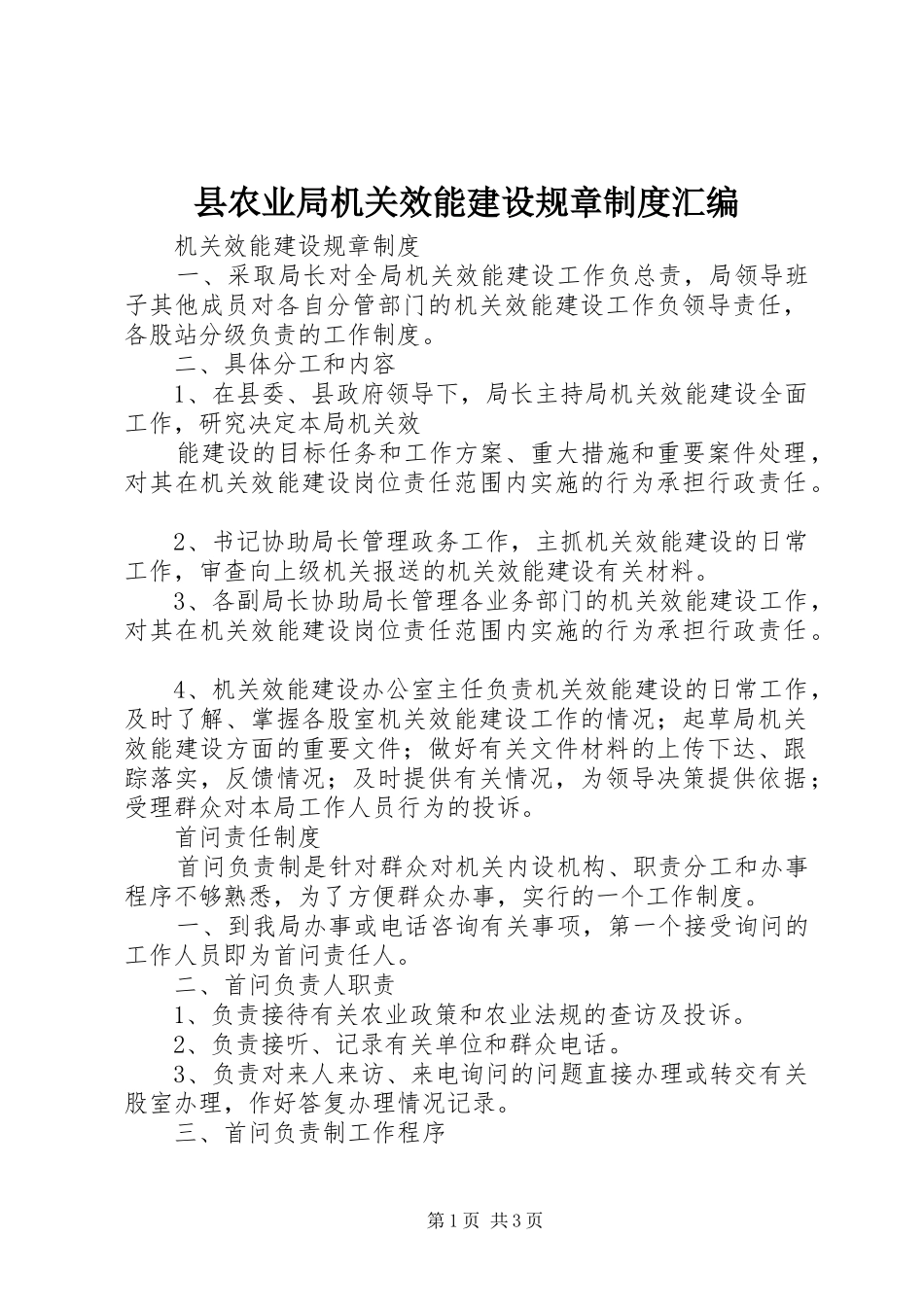 县农业局机关效能建设规章规章制度汇编 _第1页