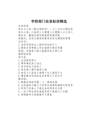 学校部门处室标语集锦精选