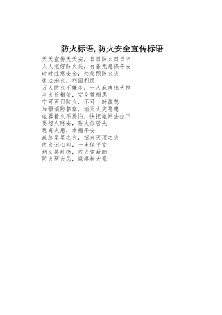防火标语集锦,防火安全标语集锦