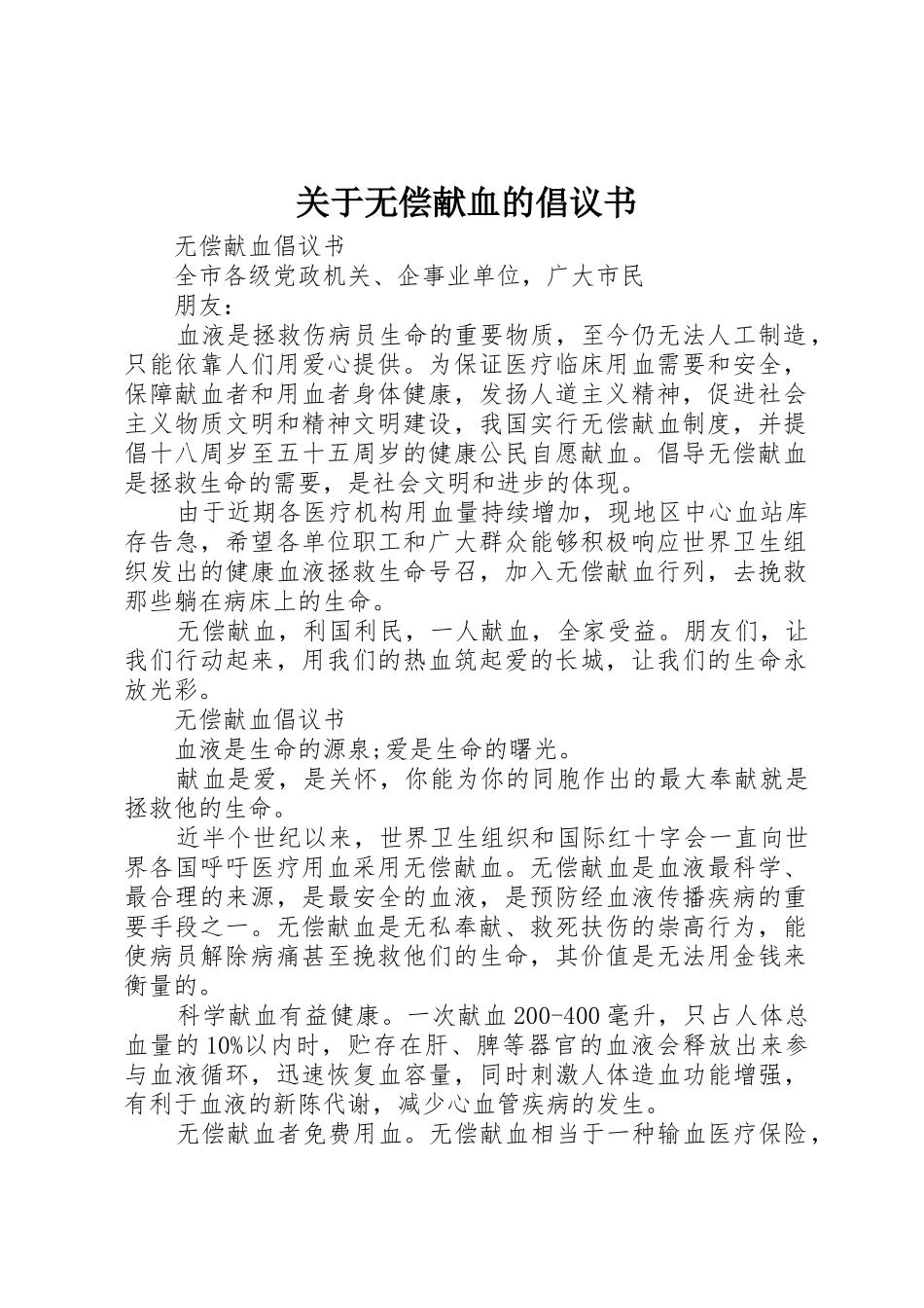 关于无偿献血的倡议书范文 (2)_第1页