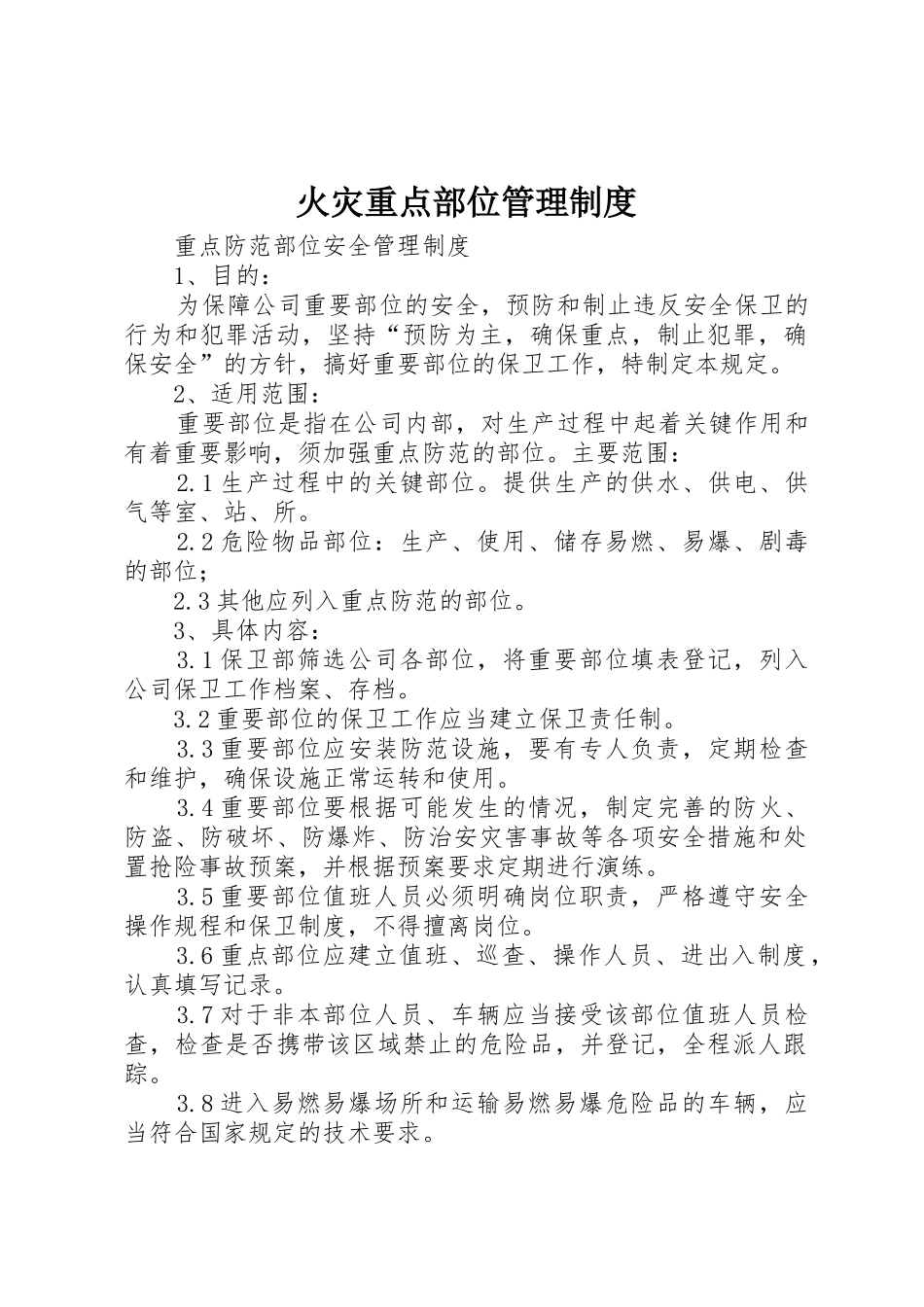 火灾重点部位规章制度管理_第1页