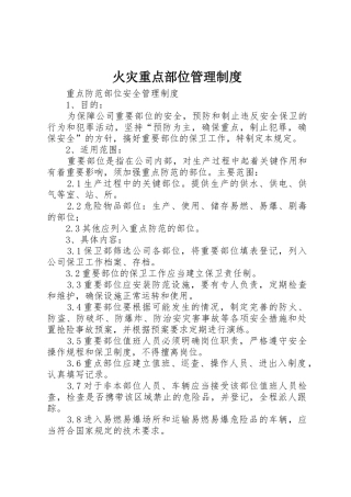 火灾重点部位规章制度管理
