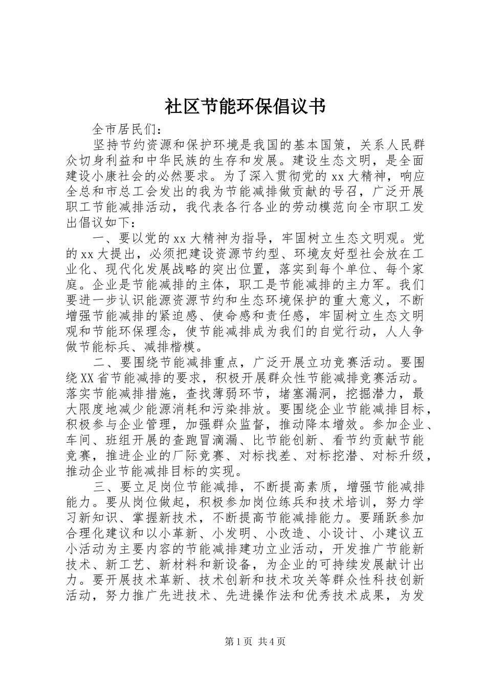 社区节能环保倡议书范文_第1页
