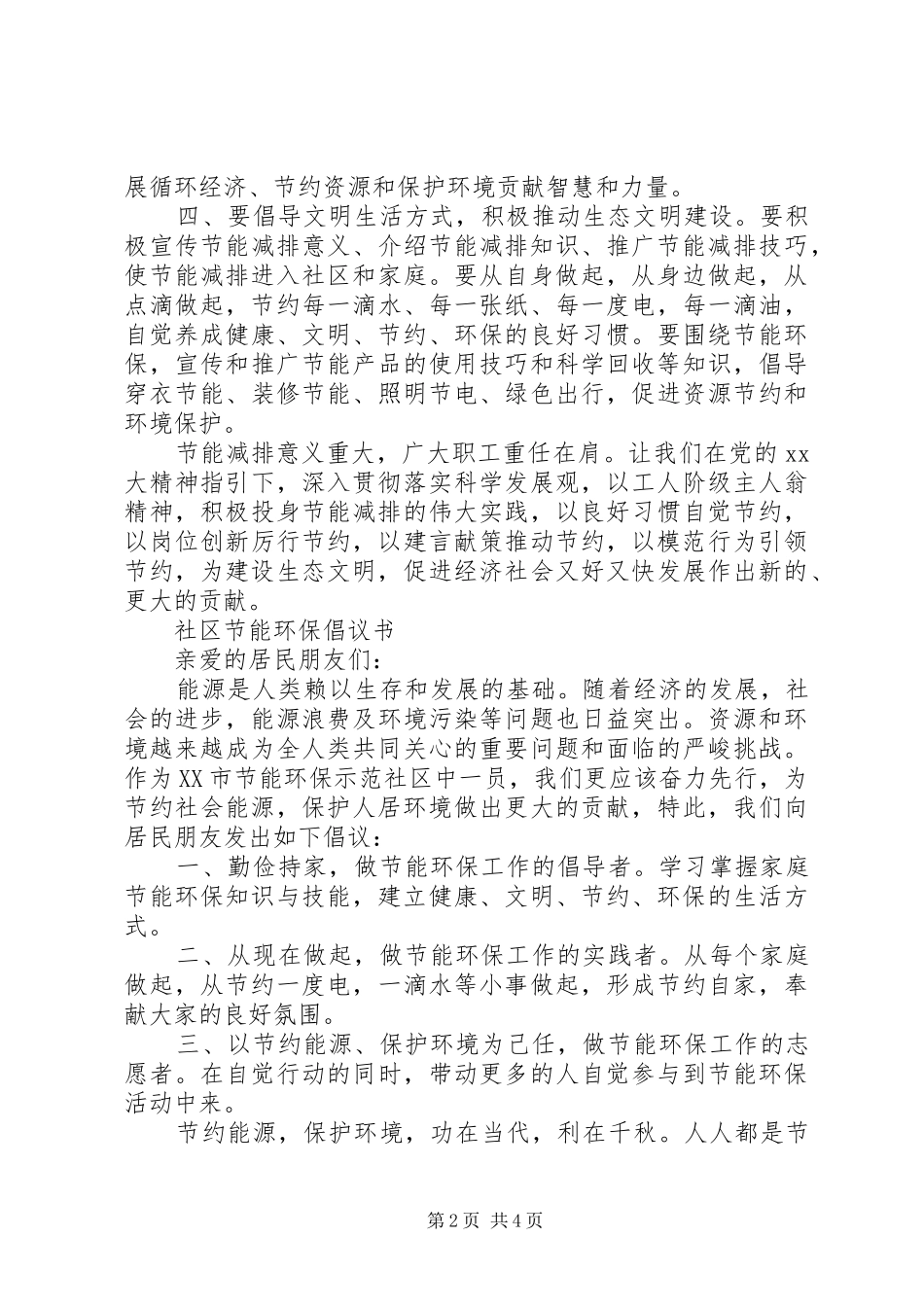 社区节能环保倡议书范文_第2页