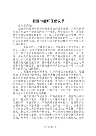 社区节能环保倡议书范文