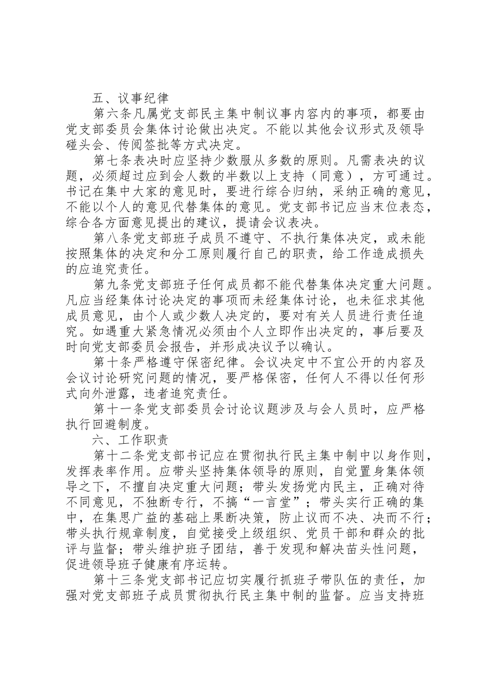 党支部贯彻执行民主集中制规章制度5篇_第3页