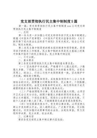 党支部贯彻执行民主集中制规章制度5篇