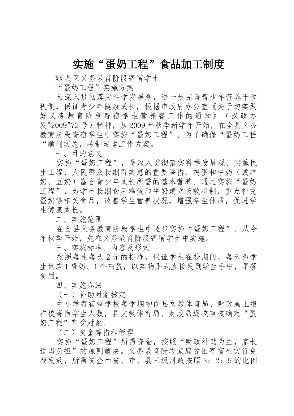 实施“蛋奶工程”食品加工规章制度 _第1页