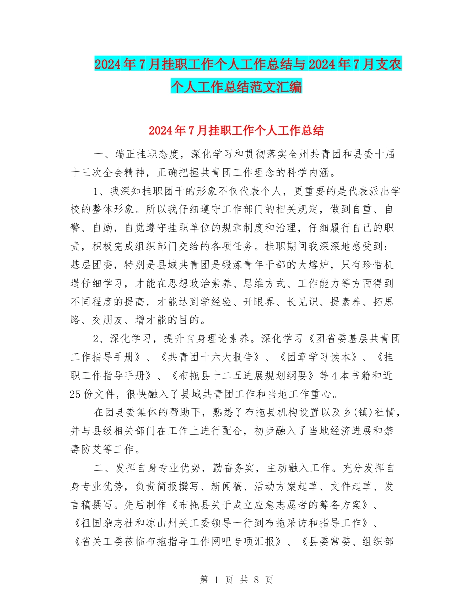 2024年7月挂职工作个人工作总结与2024年7月支农个人工作总结范文汇编_第1页