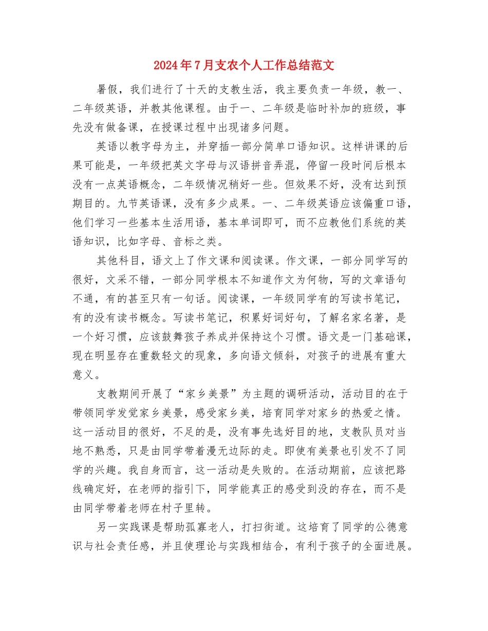 2024年7月挂职工作个人工作总结与2024年7月支农个人工作总结范文汇编_第3页