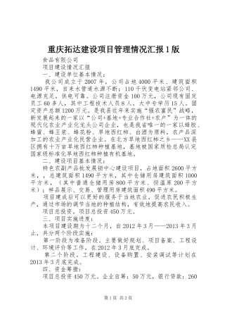 重庆拓达建设项目管理情况汇报1版 