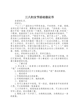 三八妇女节活动倡议书范文(5)