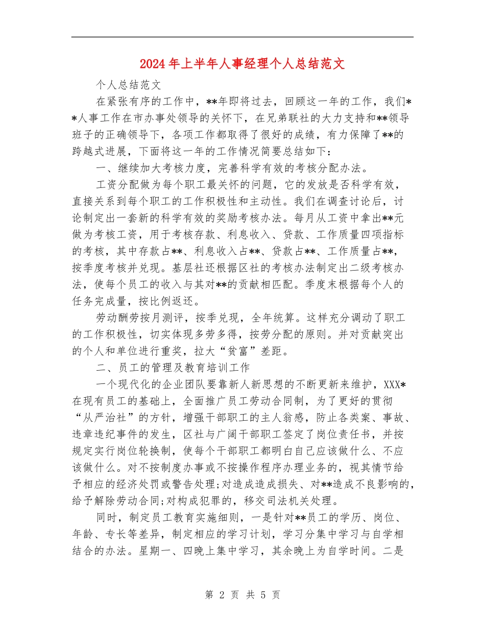 2024年上半年人事经理个人总结_第2页