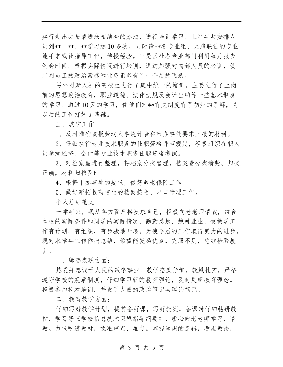 2024年上半年人事经理个人总结_第3页