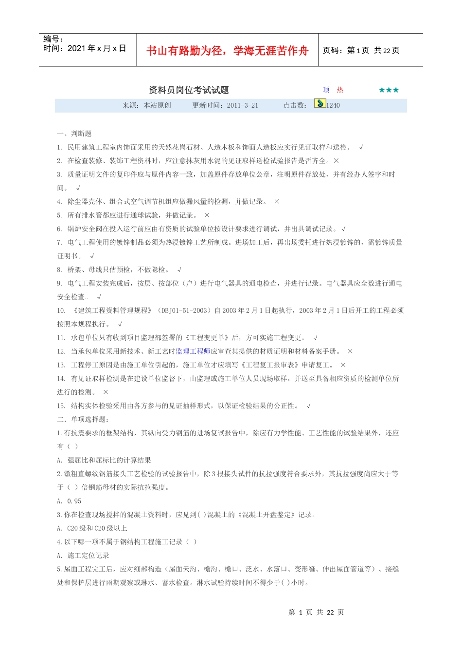 资料员岗位考试试题[2_第1页