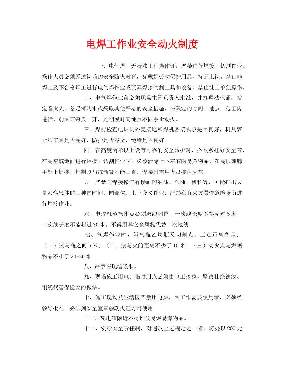 《安全管理制度》之电焊工作业安全动火制度 _第1页