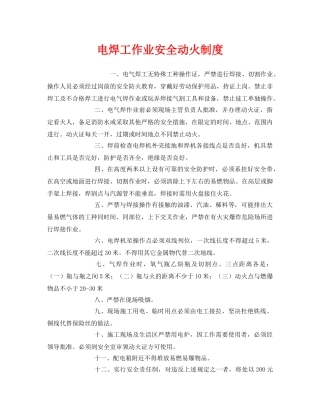 《安全管理制度》之电焊工作业安全动火制度 
