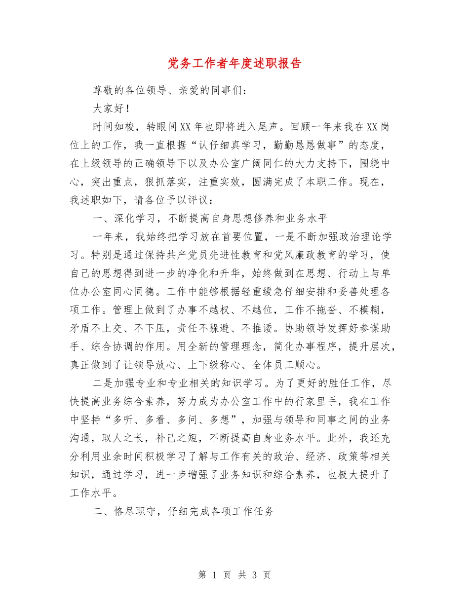 党务工作者年度述职报告_第1页
