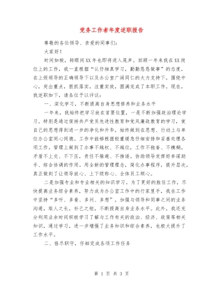 党务工作者年度述职报告