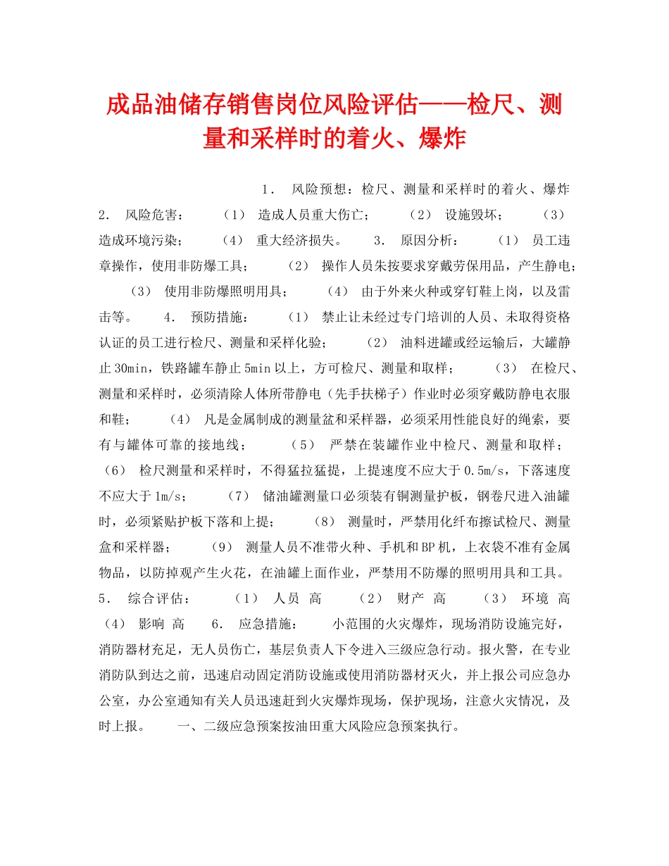 《安全教育》之成品油储存销售岗位风险评估——检尺、测量和采样时的着火、爆炸 _第1页