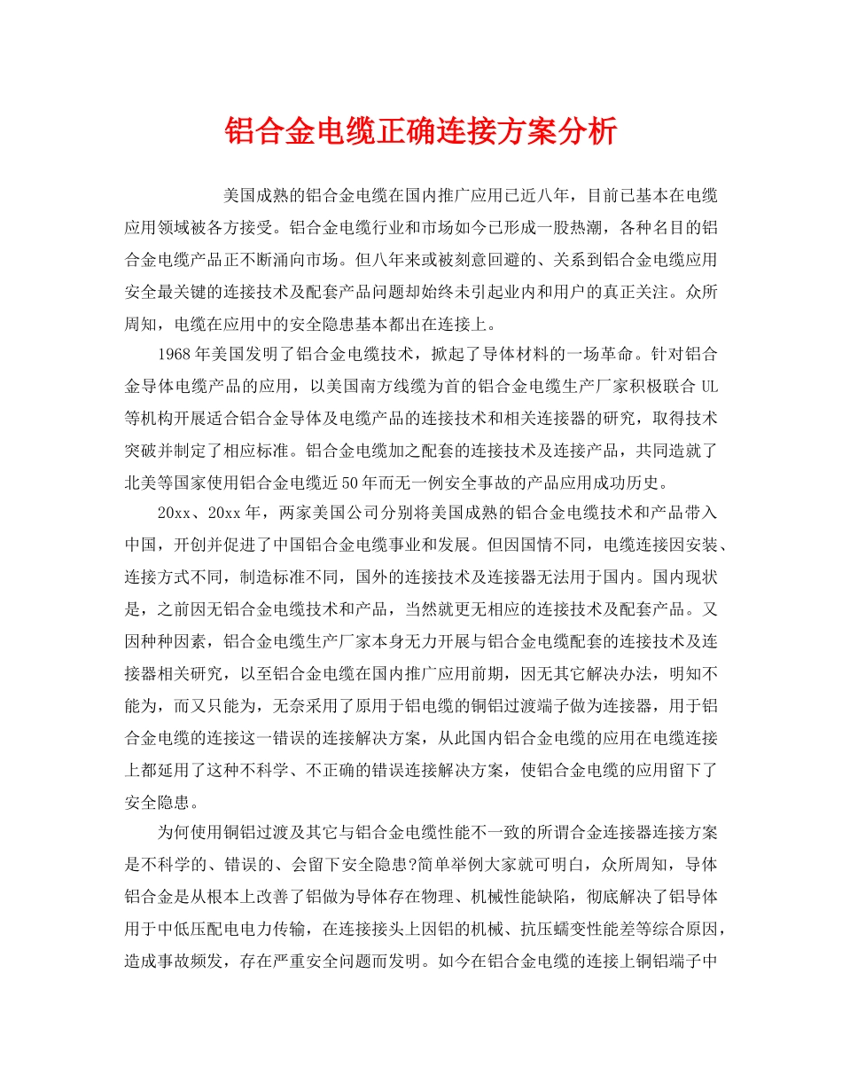 《安全技术》之铝合金电缆正确连接方案分析 _第1页